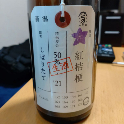 荷札酒のレビュー by_田川の鯉