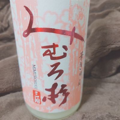みむろ杉のレビュー by_田川の鯉