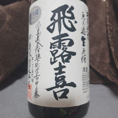 飛露喜のレビュー by_田川の鯉