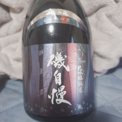 磯自慢のレビュー by_田川の鯉