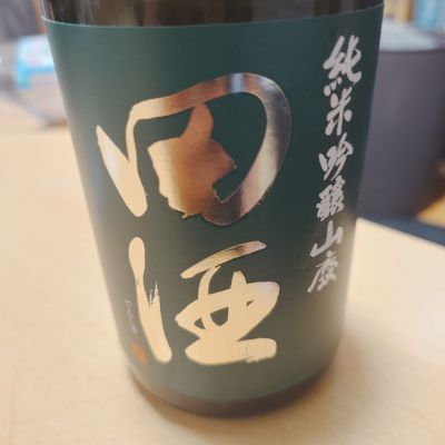 田酒のレビュー by_田川の鯉