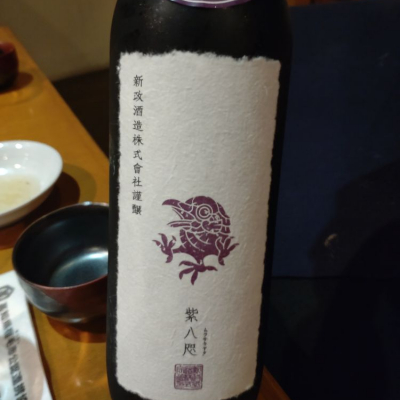 紫八咫のレビュー by_田川の鯉
