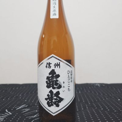 信州亀齢のレビュー by_田川の鯉