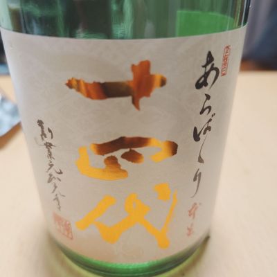 十四代のレビュー by_田川の鯉