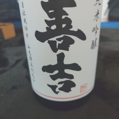 善吉のレビュー by_田川の鯉
