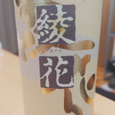 綾花のレビュー by_田川の鯉