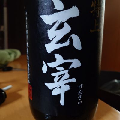 玄宰のレビュー by_田川の鯉