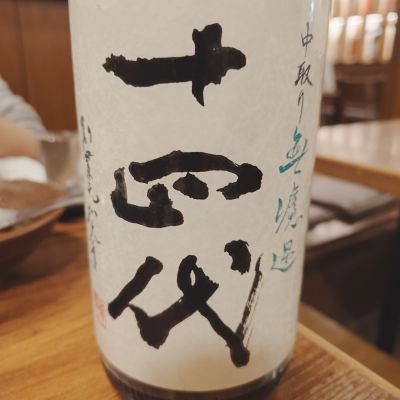 十四代のレビュー by_田川の鯉