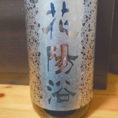 花陽浴のレビュー by_田川の鯉