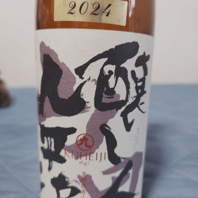 醸し人九平次のレビュー by_田川の鯉