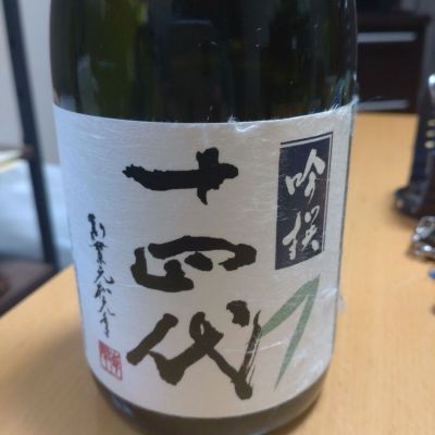 十四代のレビュー by_田川の鯉