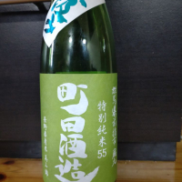 町田酒造