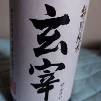 玄宰