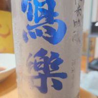 写楽（冩樂）