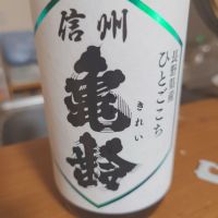 信州亀齢
