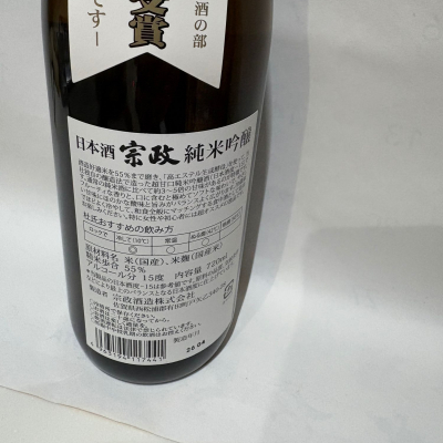 宗政(むねまさ) | 日本酒 評価・通販 SAKETIME