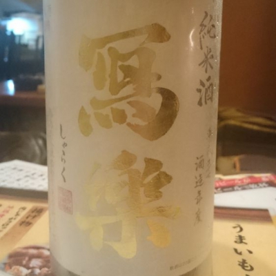 写楽（冩樂）のレビュー by_No Name