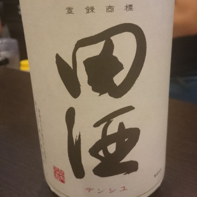田酒のレビュー by_No Name