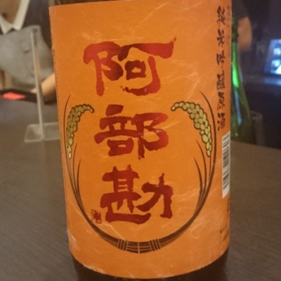 阿部勘のレビュー by_No Name