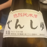 田酒のレビュー by_No Name