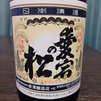 宮城県の酒