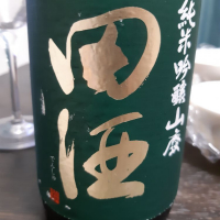 田酒のレビュー by_ウフコック