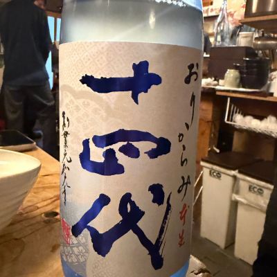 十四代のレビュー by_tkn