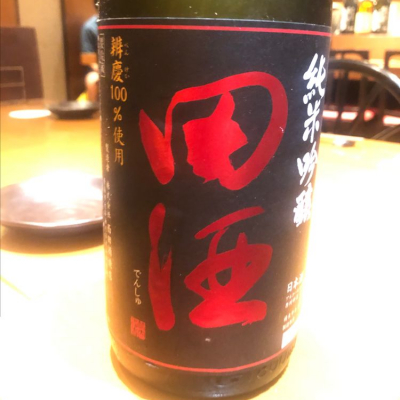 田酒のレビュー by_tkn