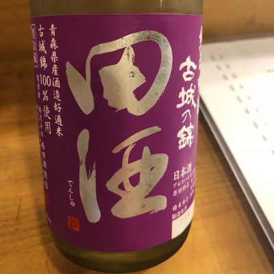 田酒のレビュー by_tkn