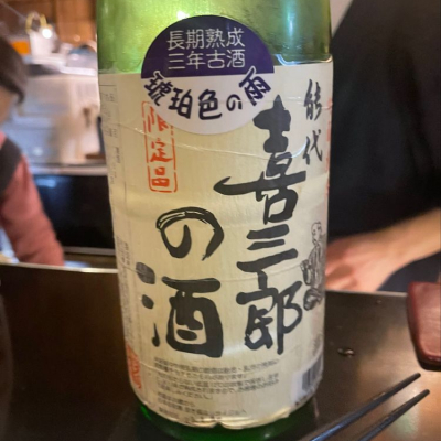 喜三郎の酒のレビュー by_tkn
