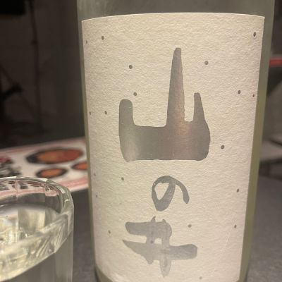 山の井のレビュー by_tkn