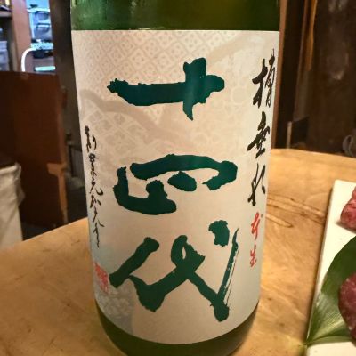 十四代のレビュー by_tkn