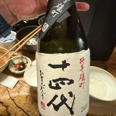 十四代のレビュー by_tkn