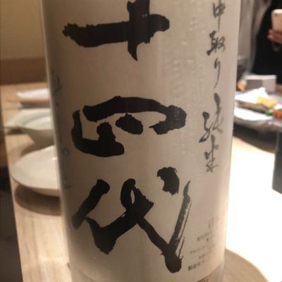 十四代のレビュー by_tkn
