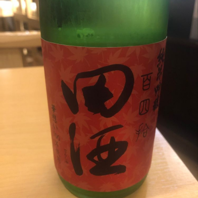 田酒のレビュー by_tkn