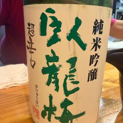 臥龍梅のレビュー by_tkn