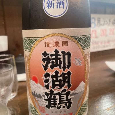 御湖鶴のレビュー by_tkn