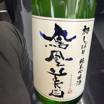 鳳凰美田のレビュー by_tkn