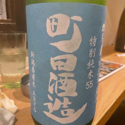 町田酒造のレビュー by_tkn