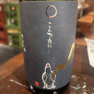 黒松仙醸のレビュー by_tkn