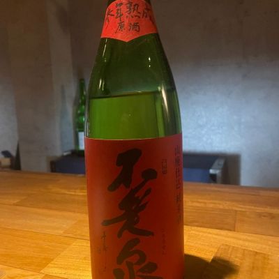 不老泉のレビュー by_tkn