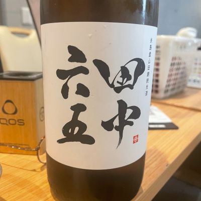 田中六五のレビュー by_tkn