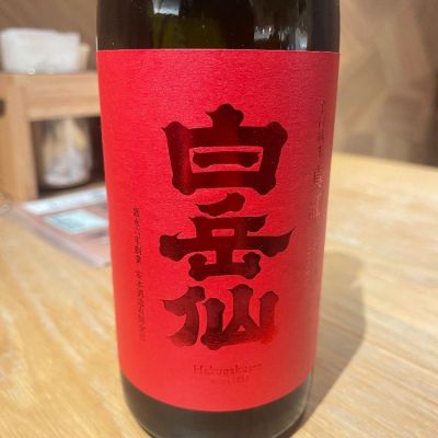 白岳仙のレビュー by_tkn