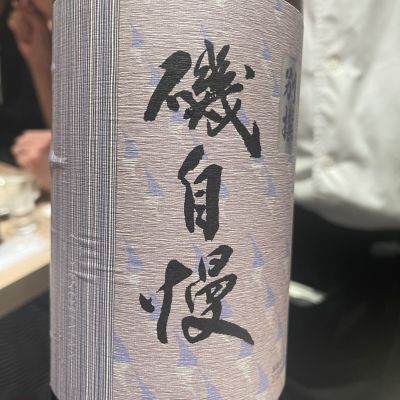 磯自慢のレビュー by_tkn