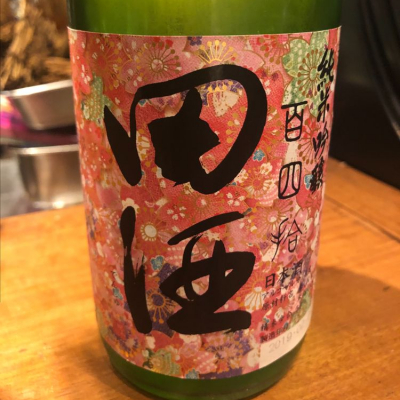 田酒のレビュー by_tkn