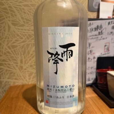 雨降（AFURI）のレビュー by_tkn