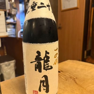 十四代のレビュー by_tkn