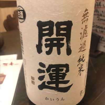 開運のレビュー by_tkn