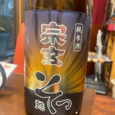 宗玄のレビュー by_tkn