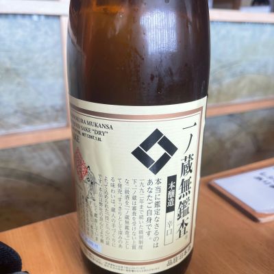 一ノ蔵のレビュー by_tkn